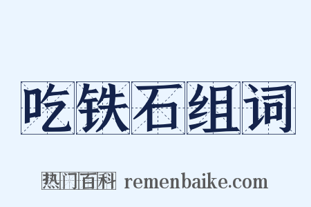 吃铁石组词是什么意思的图片